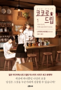 코코로 드립 1